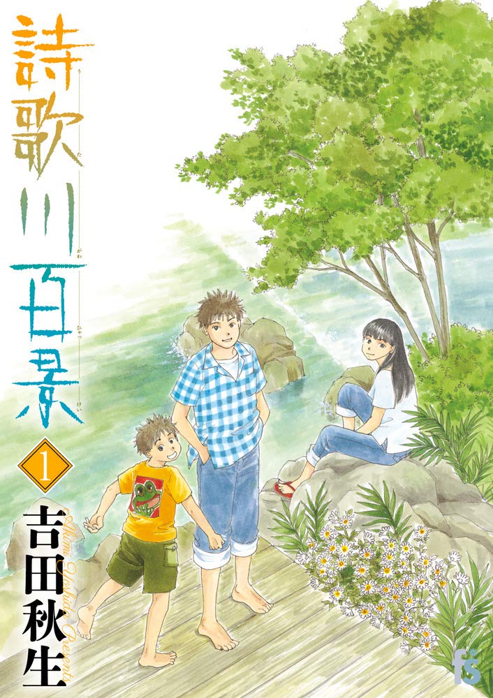 「詩歌川百景」1巻