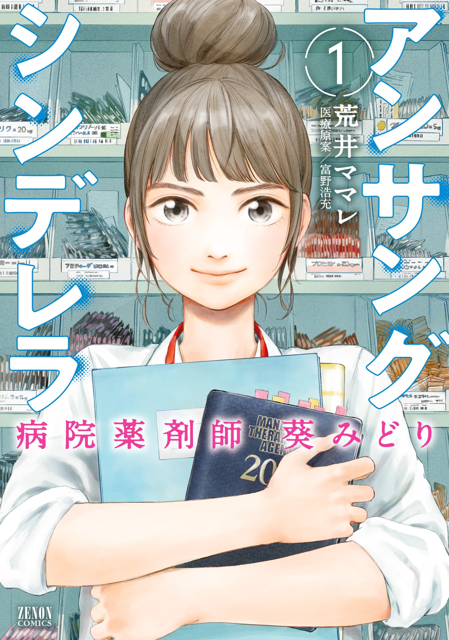 「アンサングシンデレラ 病院薬剤師 葵みどり」1巻