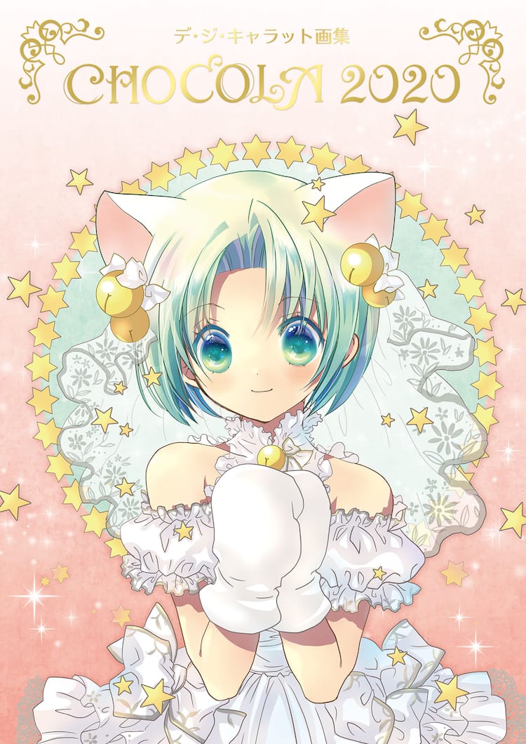 デ・ジ・キャラット」シリーズの画集「CHOCOLA」が12年ぶりに発売 