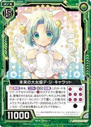 予約特典の「未来の大女優デ・ジ・キャラット」。