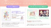 「CHOCOLA 2020」限定セット