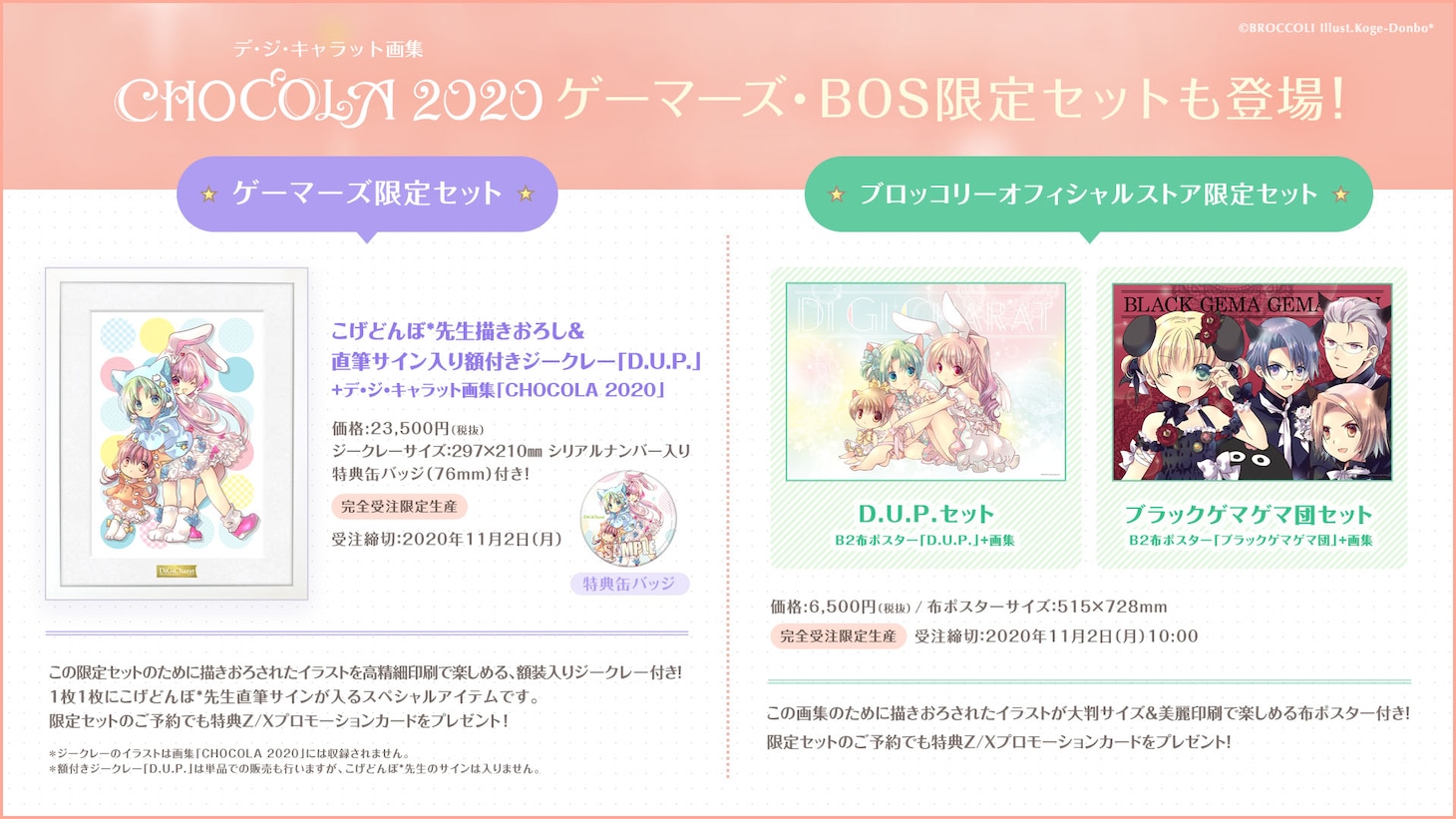 「CHOCOLA 2020」限定セット