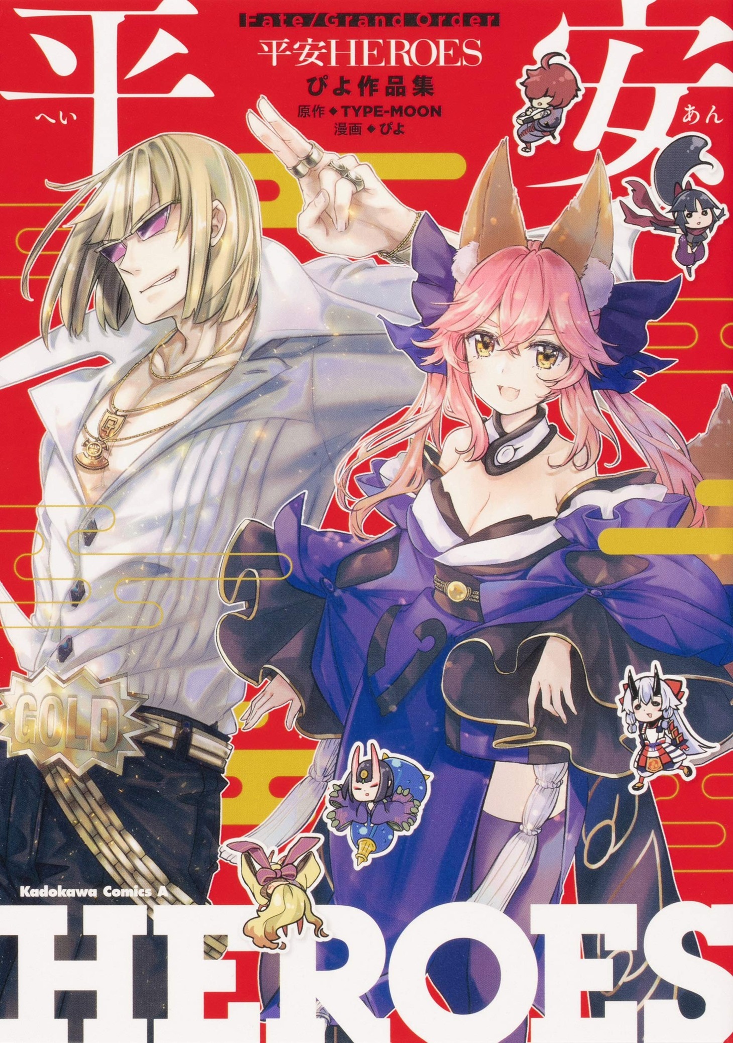 「Fate/Grand Order 平安HEROES ぴよ作品集」