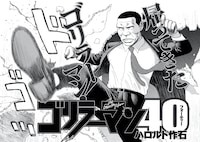 「ゴリラーマン40」イラスト