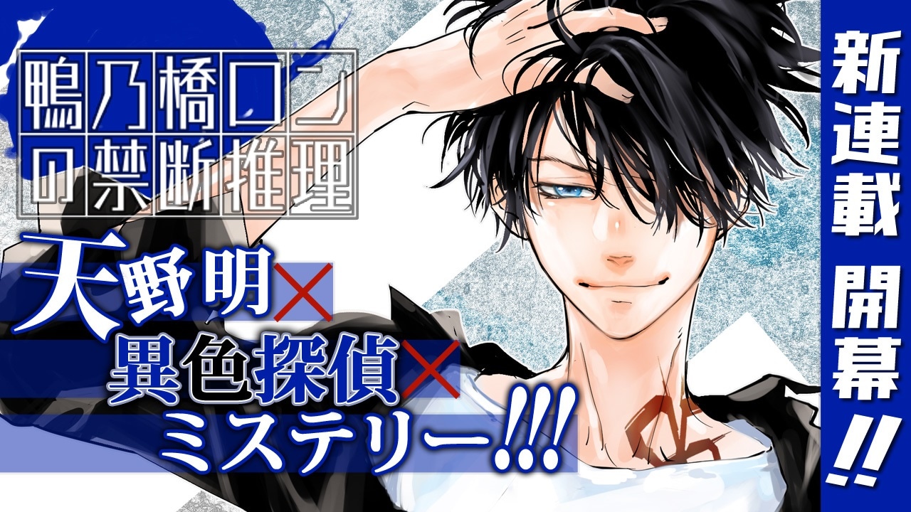 「鴨乃橋ロンの禁断推理」のバナー。(c)天野明/集英社
