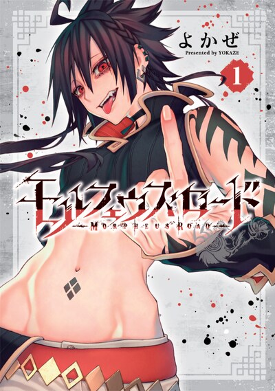 「モルフェウス・ロード」1巻