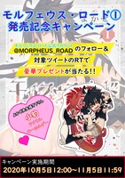 「モルフェウス・ロード」1巻Twitterキャンペーン