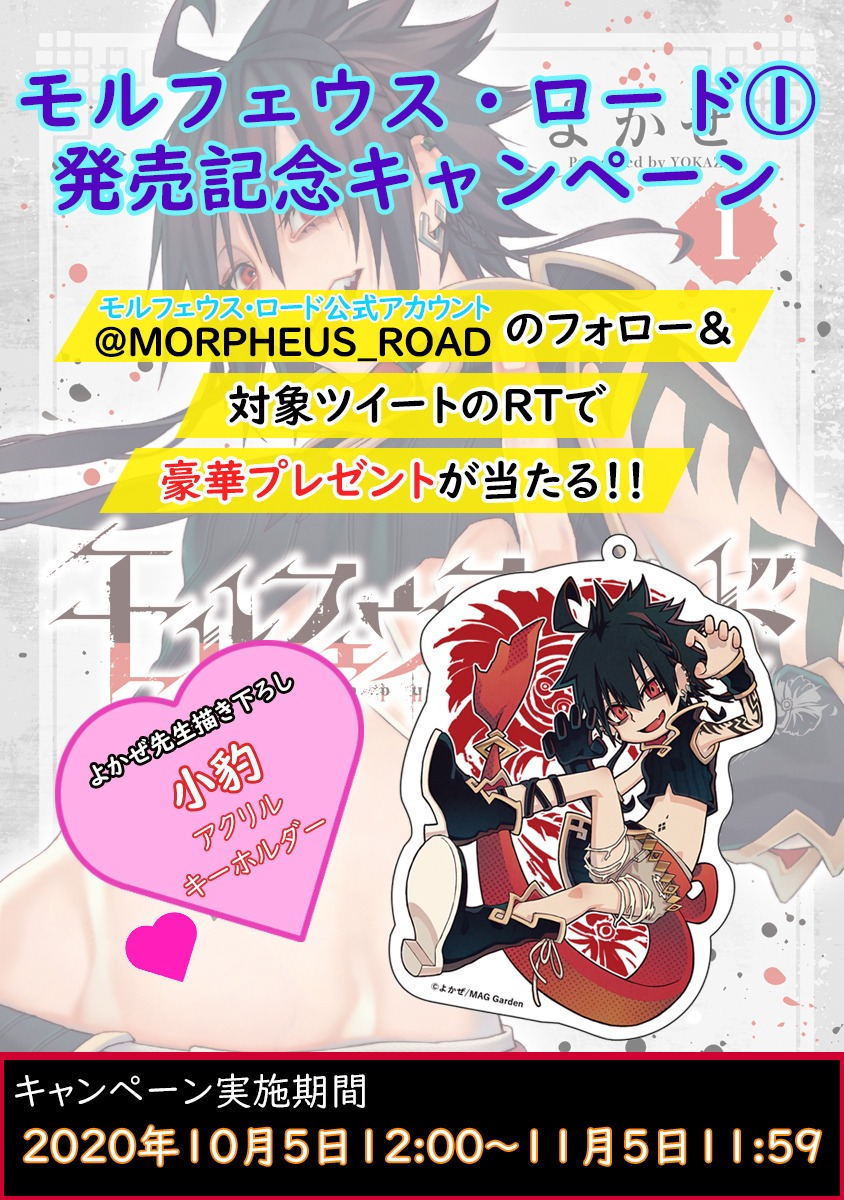 「モルフェウス・ロード」1巻Twitterキャンペーン