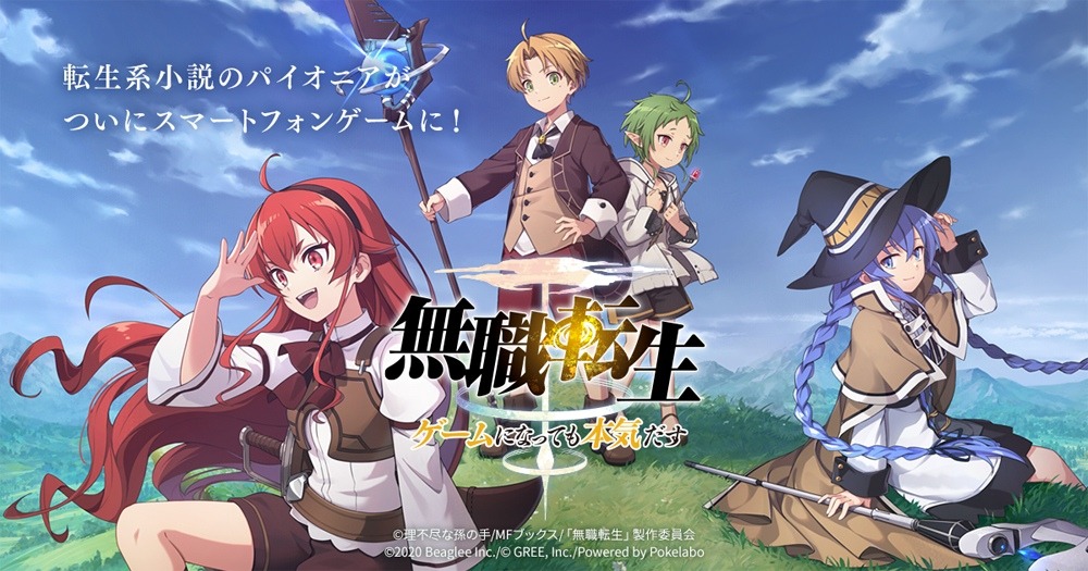 ゲーム「無職転生～ゲームになっても本気だす～」ビジュアル (c)理不尽な孫の手/MFブックス/「無職転生」製作委員会
(c)2020 Beaglee Inc./(c) GREE, Inc./Powered by Pokelabo