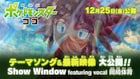 「ポケットモンスター ココ」3つ目の劇中楽曲を岡崎体育が歌唱、本編映像も公開