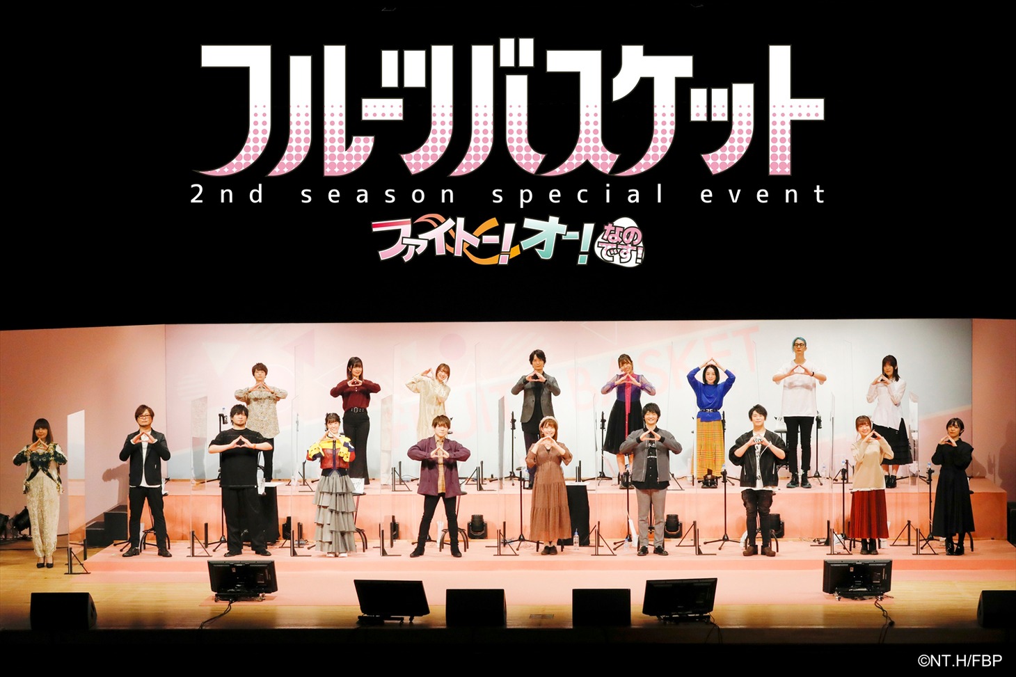 「『フルーツバスケット』2nd seasonスペシャルイベント～ファイトー！オー！なのです！～」の模様。