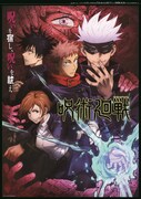 「『呪術廻戦』アニメビジュアルポスター」(c)芥見下々／集英社
