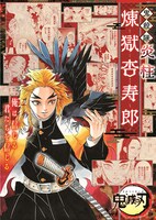 「炎柱 煉獄杏寿郎 特別カット集ポスター」(c)吾峠呼世晴／集英社