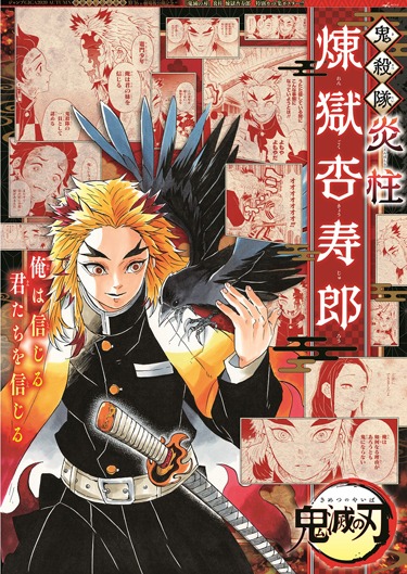 「炎柱 煉獄杏寿郎 特別カット集ポスター」(c)吾峠呼世晴／集英社