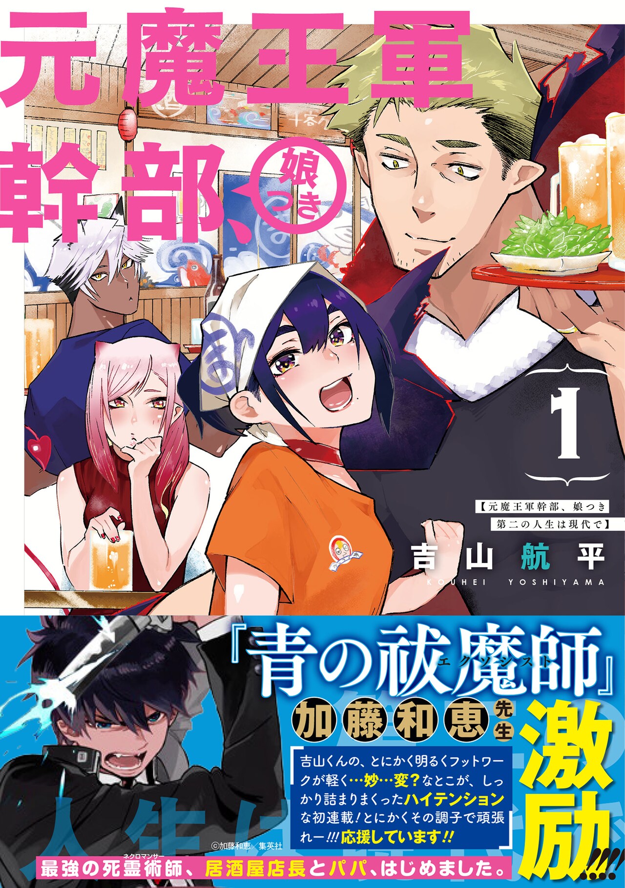 「元魔王軍幹部、娘つき 第二の人生は現代で」1巻（帯あり）