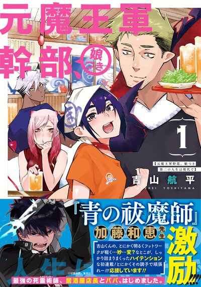 「元魔王軍幹部、娘つき 第二の人生は現代で」1巻（帯あり）