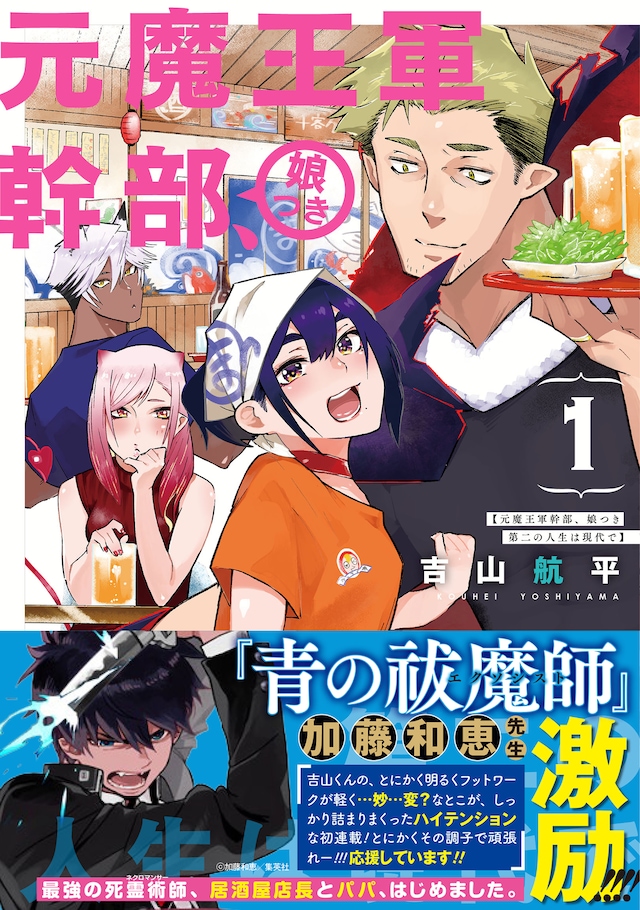 「元魔王軍幹部、娘つき 第二の人生は現代で」1巻（帯あり）