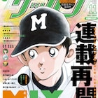 あだち充「MIX」ゲッサンで連載再開、AK-69が原案務めるグルメマンガも開幕