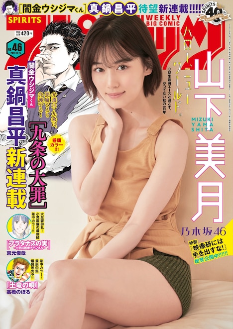 週刊ビッグコミックスピリッツ46号