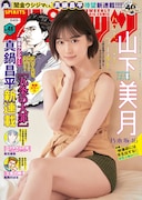 週刊ビッグコミックスピリッツ46号