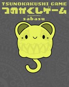 「つのかくしゲーム TSUNOKAKUSHI GAME」