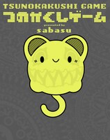 「つのかくしゲーム TSUNOKAKUSHI GAME」