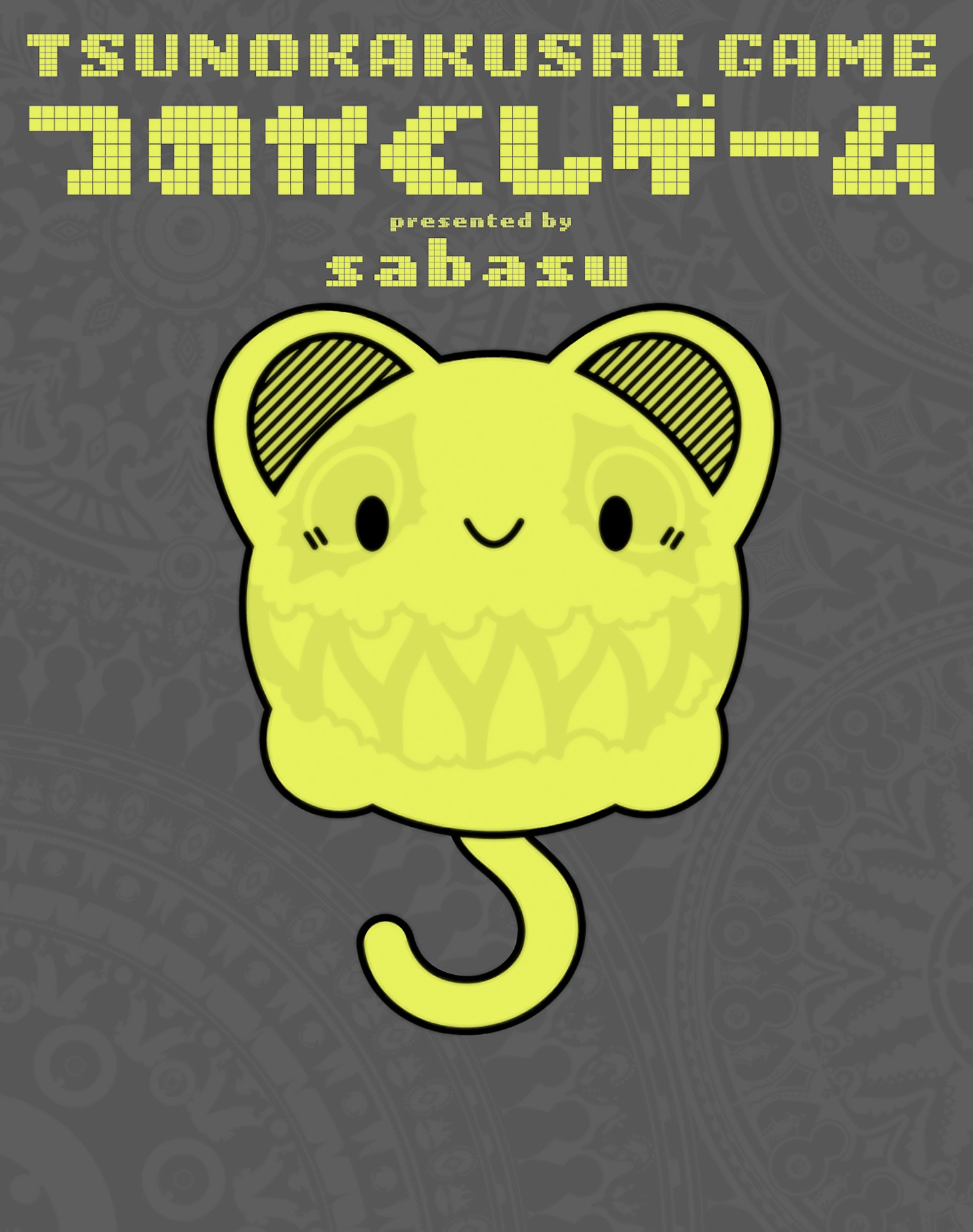 「つのかくしゲーム TSUNOKAKUSHI GAME」