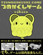 「つのかくしゲーム TSUNOKAKUSHI GAME」（帯あり）