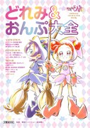 「おジャ魔女どれみ」どれみ＆おんぷに特化したムック本、表紙は馬越嘉彦の描き下ろし