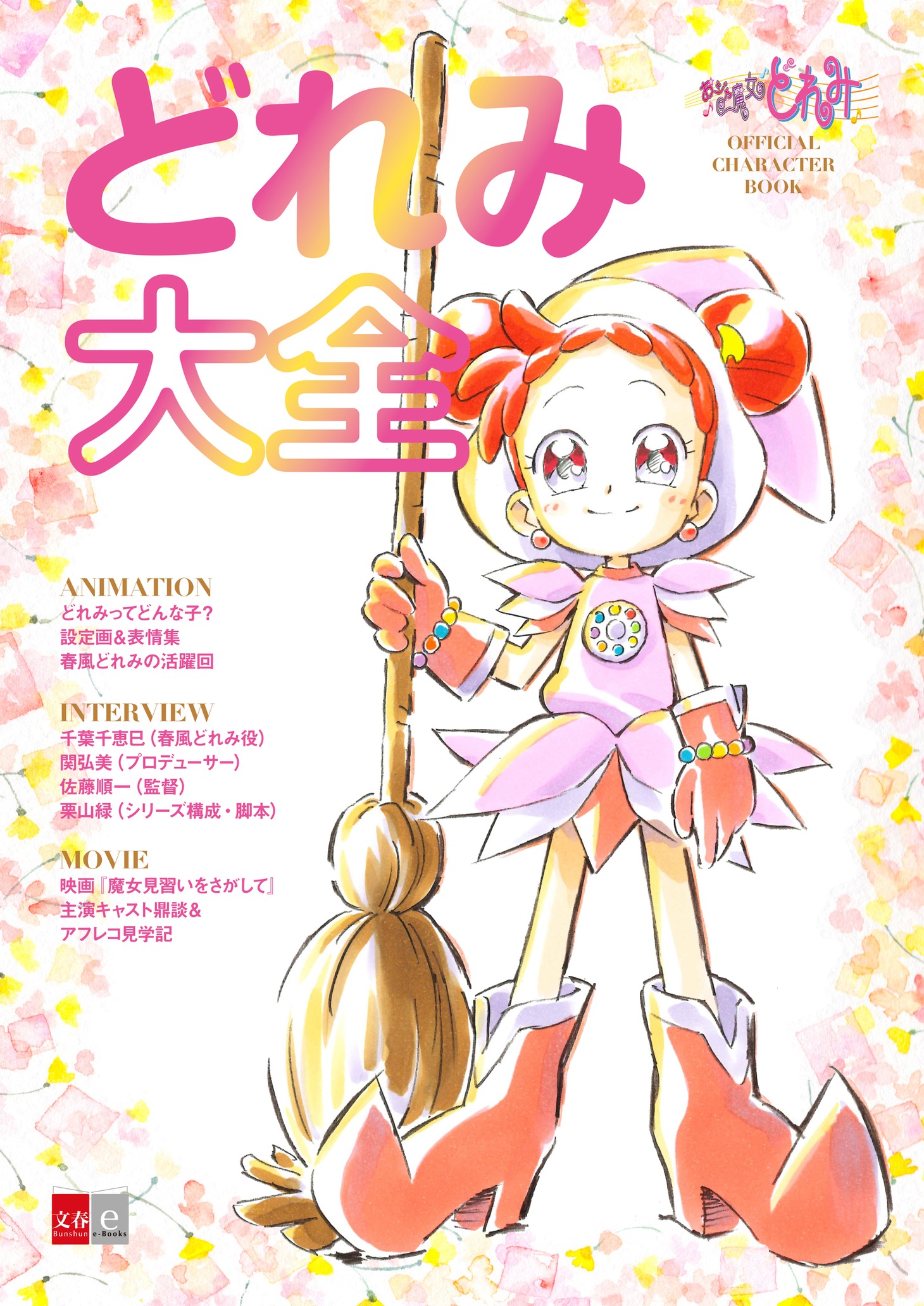 「おジャ魔女どれみ OFFICIAL CHARACTER BOOK どれみ大全」