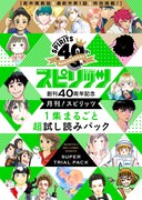 月刊！スピリッツの「無料試し読みパック」。