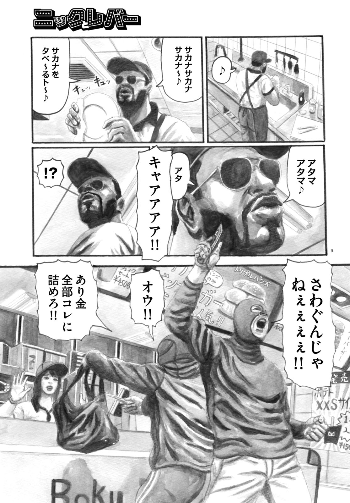 「ニックとレバー」より。