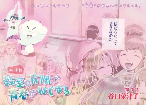 「教室の片隅で青春がはじまる」より。