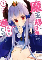 「魔王様に召喚されたけど言葉が通じない。」1巻