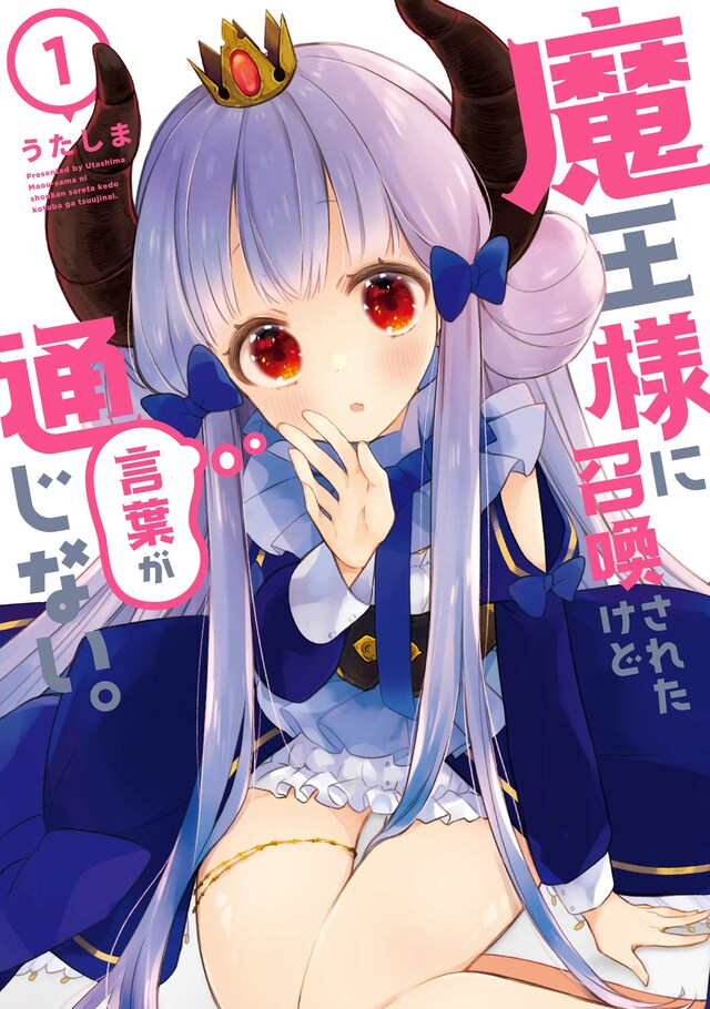 「魔王様に召喚されたけど言葉が通じない。」1巻