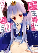 「魔王様に召喚されたけど言葉が通じない。」1巻