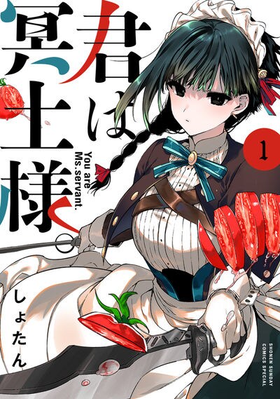 裏社会で孤独に生きてきた少女に家族ができるまでの物語 君は冥土様 1巻 コミックナタリー