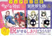 “脱がせるしおり”もらえる「怪異と乙女と神隠し」×「異世界失格」書店フェア