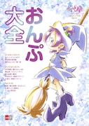 「おジャ魔女どれみ OFFICIAL CHARACTER BOOK おんぷ大全」