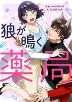 「狼が鳴く薬局」メインビジュアル