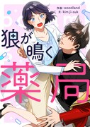 大好きだったアイドルが10年越しで目の前に…薬剤師の地味な日々が一変する新連載