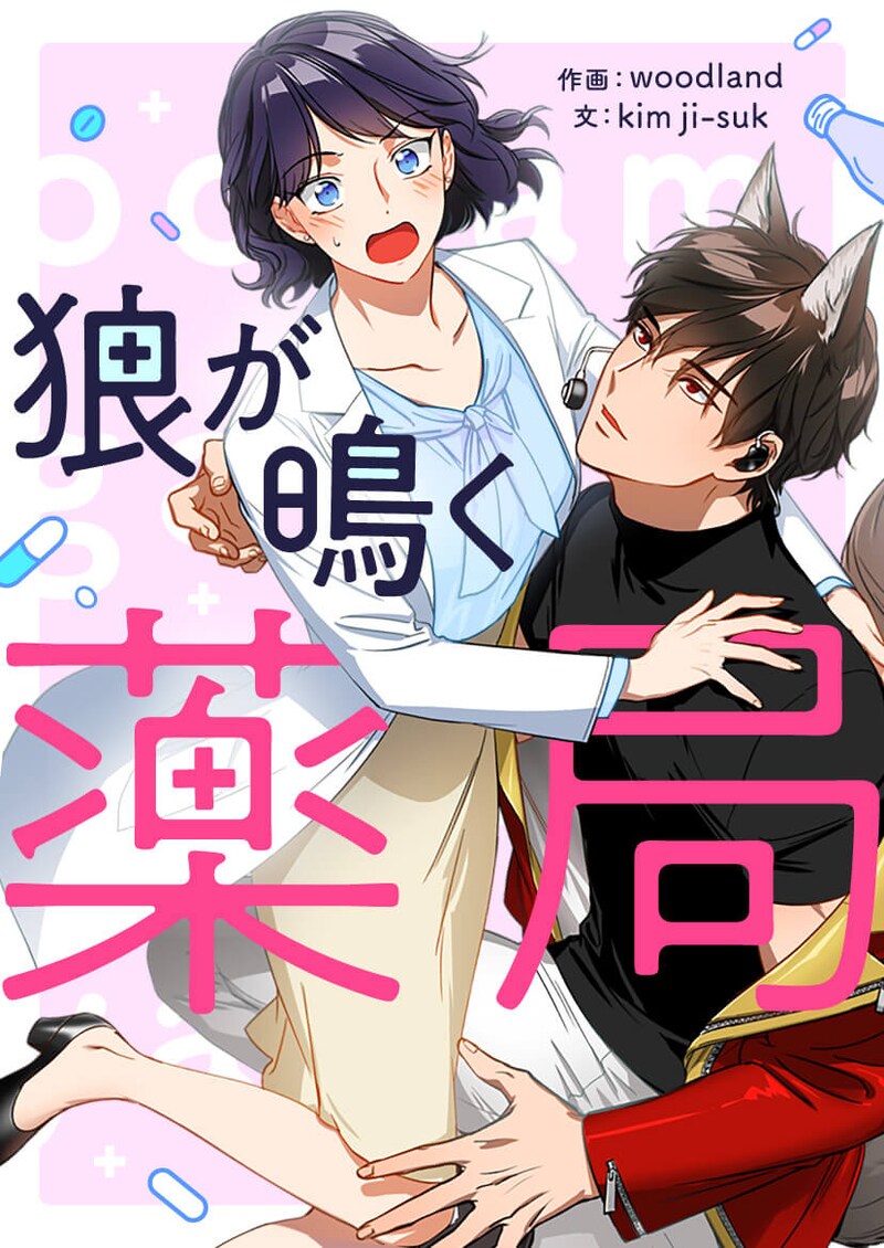 「狼が鳴く薬局」メインビジュアル
