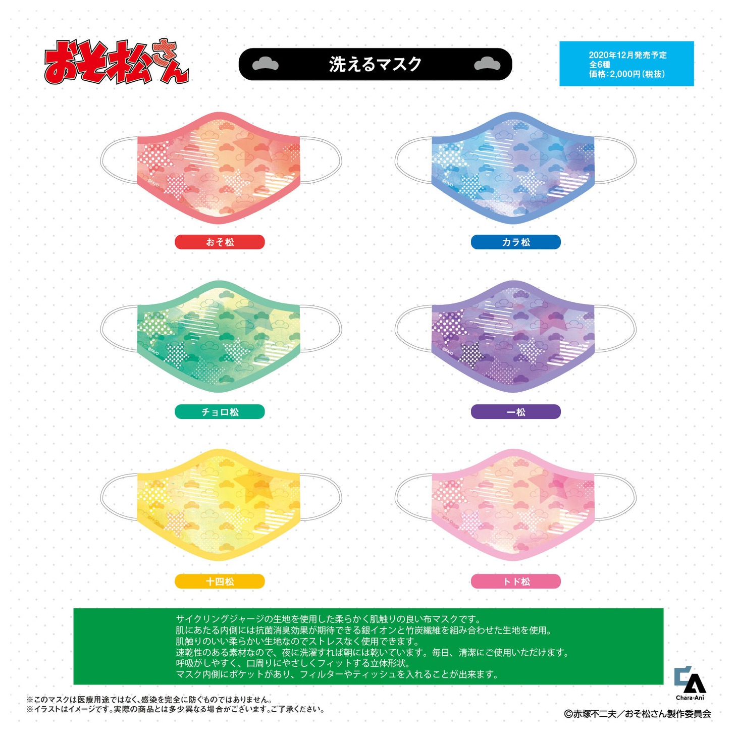 「おそ松さん 洗えるマスク」の商品一覧。