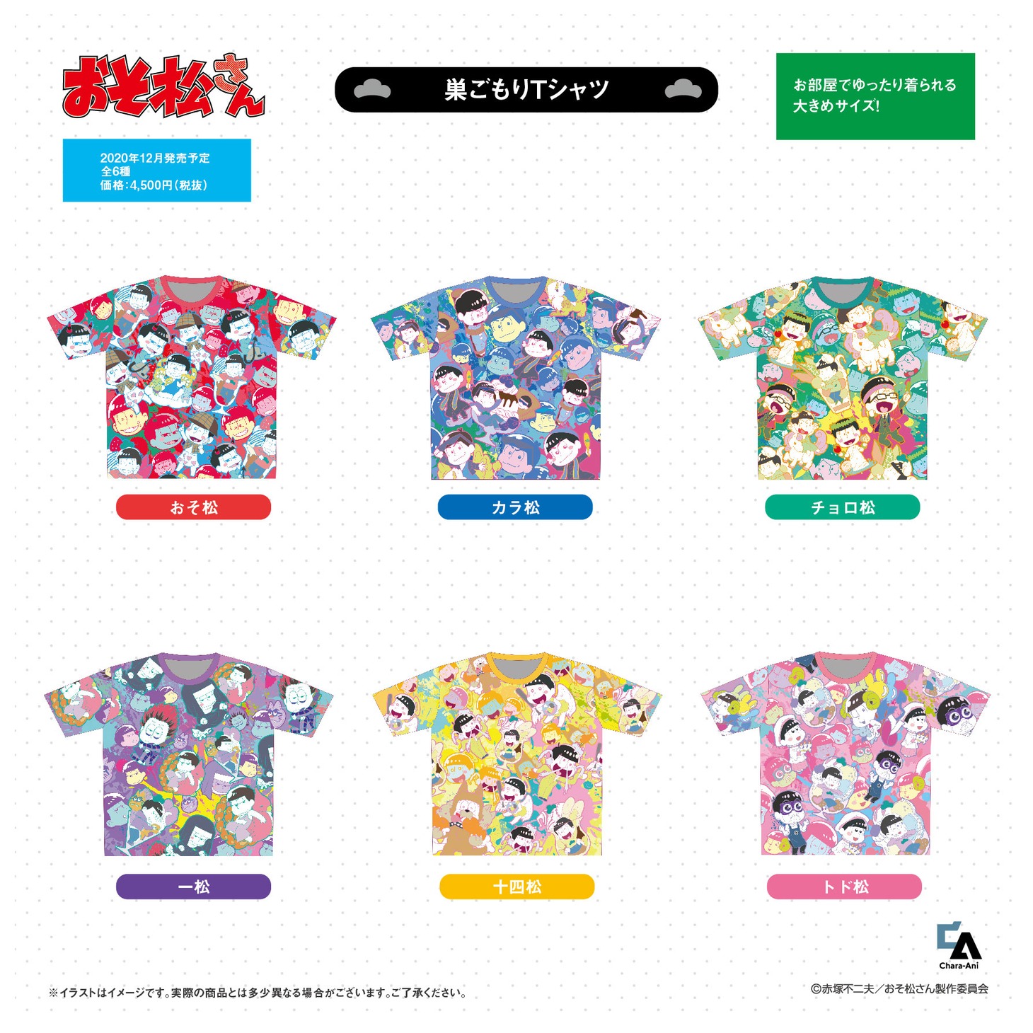 「おそ松さん 巣ごもりTシャツ」の商品一覧。