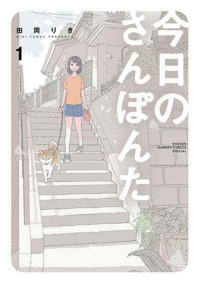 「今日のさんぽんた」1巻