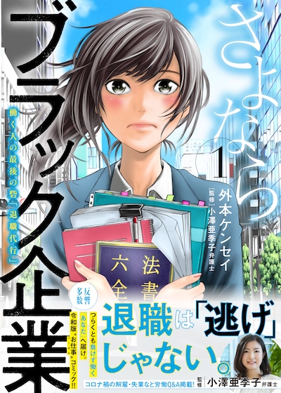 「さよならブラック企業 働く人の最後の砦『退職代行』」1巻