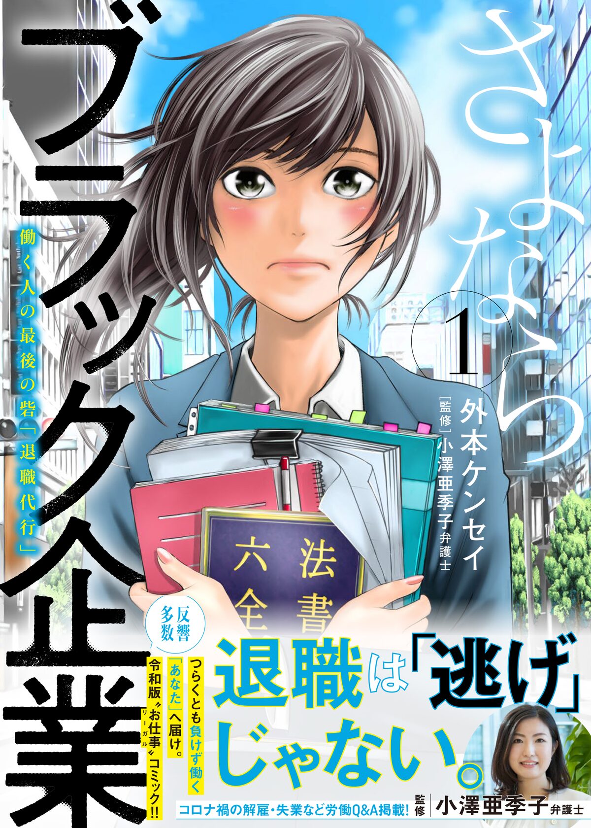 退職は 逃げ じゃない 退職代行の法律事務所を描く さよならブラック企業 1巻 試し読みあり コミックナタリー