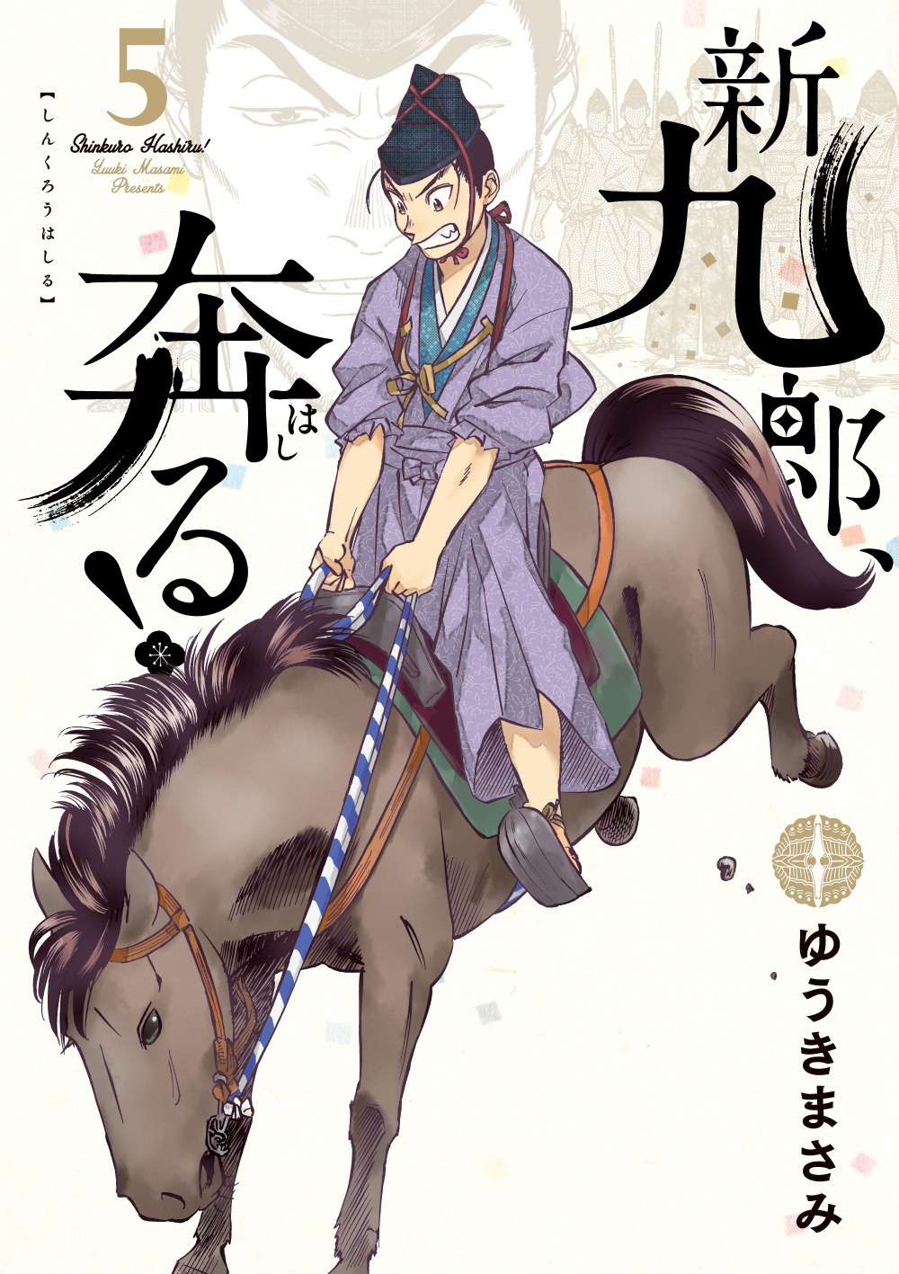 「新九郎、奔る！」5巻