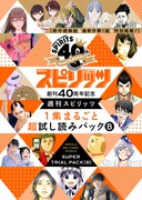 週刊ビッグコミックスピリッツの「無料試し読みパックB」。