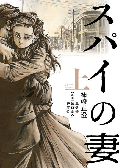 「スパイの妻」上巻
